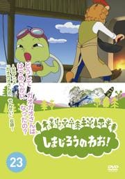ޤΤ浪Vol.23