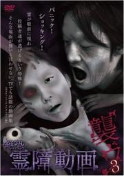 絶恐霊障動画 襲ウ 3