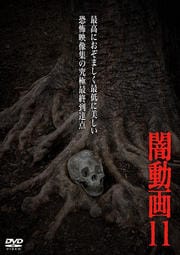 闇動画 11