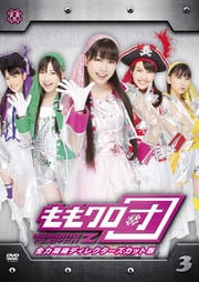 ももクロ団 全力凝縮ディレクターズカット版 3