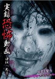 実録恐怖動画 〜連鎖の悪夢〜