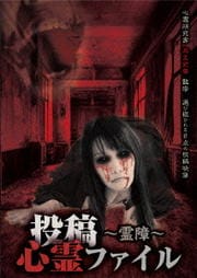 投稿心霊ファイル 〜霊障〜