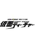 金曜ロードshow 特別ドラマ企画 仮面ティーチャー 藤ヶ谷太輔 映画の宅配dvdレンタルならgeo