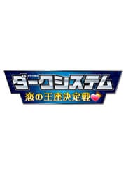 ダークシステム 恋の王座決定戦 Vol.1