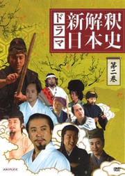 ドラマ「新解釈・日本史」 第二巻