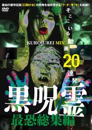 黒呪霊 最恐総集編 そこにいる動画20連発