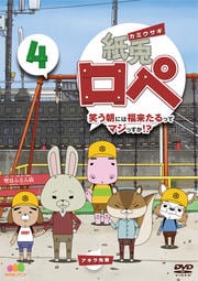 紙兎ロペ 笑う朝には福来たるってマジっすか!? 4