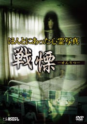 ほんとにあった心霊写真 戦慄