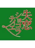 失恋ショコラティエ Vol.1