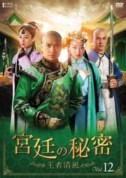 宮廷の秘密 〜王者清風 Vol.12