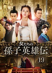 女たちの孫子英雄伝 Vol.19