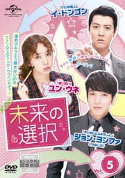 未来の選択 Vol.5