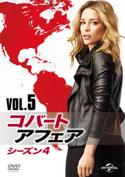 コバート・アフェア シーズン4 Vol.5
