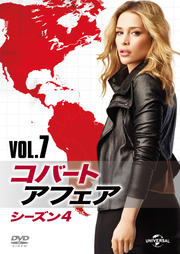コバート・アフェア シーズン4 Vol.7