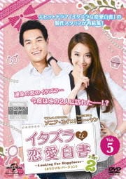 イタズラな恋愛白書 Part 2 〜Looking For Happiness〜 <オリジナル・バージョン> Vol.5