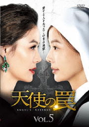 天使の罠 Vol.5