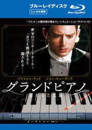 【Blu-ray】グランドピアノ 〜狙われた黒鍵〜