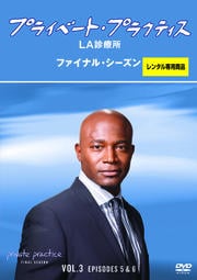 プライベート・プラクティス:LA診療所 ファイナル・シーズン Vol.3