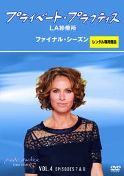 プライベート・プラクティス:LA診療所 ファイナル・シーズン Vol.4