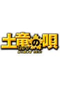【Blu-ray】土竜の唄 潜入捜査官 REIJI
