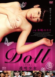 DOLL 透明少女