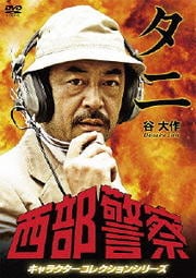 西部警察 キャラクターコレクションシリーズ タニ 谷大作