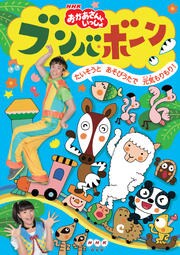 NHK おかあさんといっしょ ブンバ・ボーン！～たいそうとあそびうたで