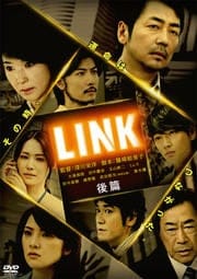 連続ドラマW LINK 後篇
