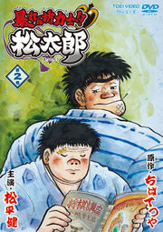 暴れん坊力士!!松太郎 第2巻