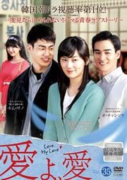 愛よ、愛 VOL.35