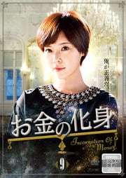 お金の化身 第9巻