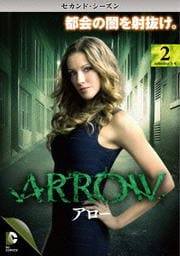 ARROW/アロー <セカンド・シーズン> Vol.2