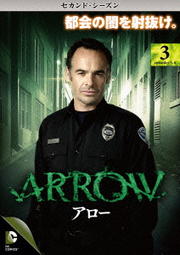 ARROW/アロー <セカンド・シーズン> Vol.3