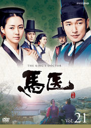 馬医 Vol.21