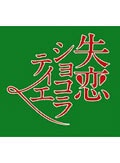 失恋ショコラティエ Vol.3