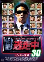 逃走中 30～run for money～【ハンター消滅】 / 片岡愛之助 | 映画の