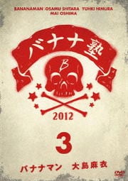 バナナ塾 VOL.3