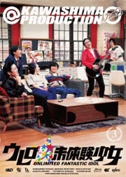 ウレロ 未体験少女 3 劇団ひとり 映画の宅配dvdレンタルならgeo ウレロ 未体験少女 3 劇団ひとり 映画の宅配dvdレンタルならgeo