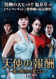 天使の報酬 〜愛と野望の果てに〜 Vol.16
