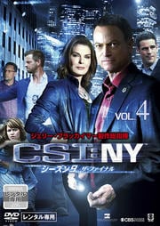 CSI:NY シーズン9 ザ・ファイナル Vol.4