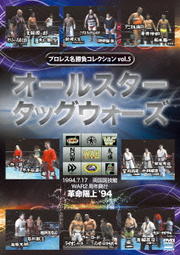 プロレス名勝負コレクション vol.5 オールスタータッグウォーズ