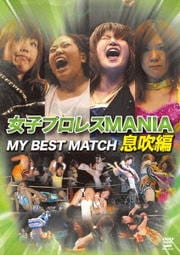 女子プロレスMANIA MY BEST MATCH 息吹編