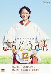 連続テレビ小説 ごちそうさん 完全版 12