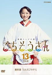 連続テレビ小説 ごちそうさん 完全版 13