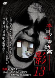 本当の心霊動画「影」 13