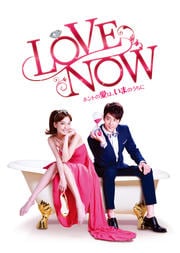 LOVE NOW ホントの愛は、いまのうちに vol.11