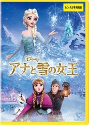 アナと雪の女王シリーズ 映画の宅配dvdレンタルならgeo アナと雪の女王シリーズ 映画の宅配dvdレンタルならgeo