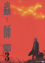 蟲師 続章 3