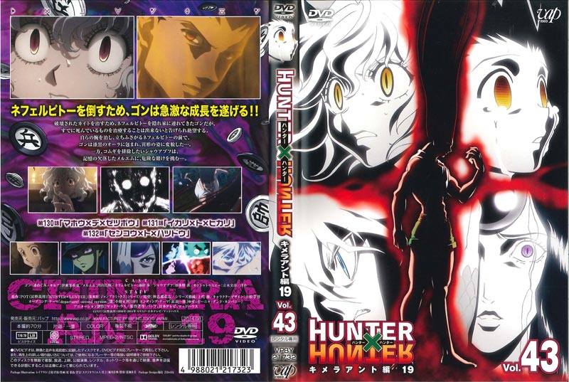 Hunter Hunter ハンターハンター Vol 43 キメラアント編19 潘めぐみ 映画の宅配dvdレンタルならgeo