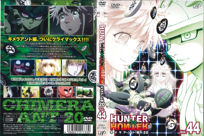 Hunter Hunter ハンターハンター Vol 44 キメラアント編20 潘めぐみ 映画の宅配dvdレンタルならgeo